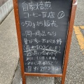 実際訪問したユーザーが直接撮影して投稿した南烏山コーヒー専門店自家焙煎コーヒー イネマメの写真