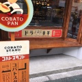 実際訪問したユーザーが直接撮影して投稿した天満和菓子COBATO STAND OSAKAの写真