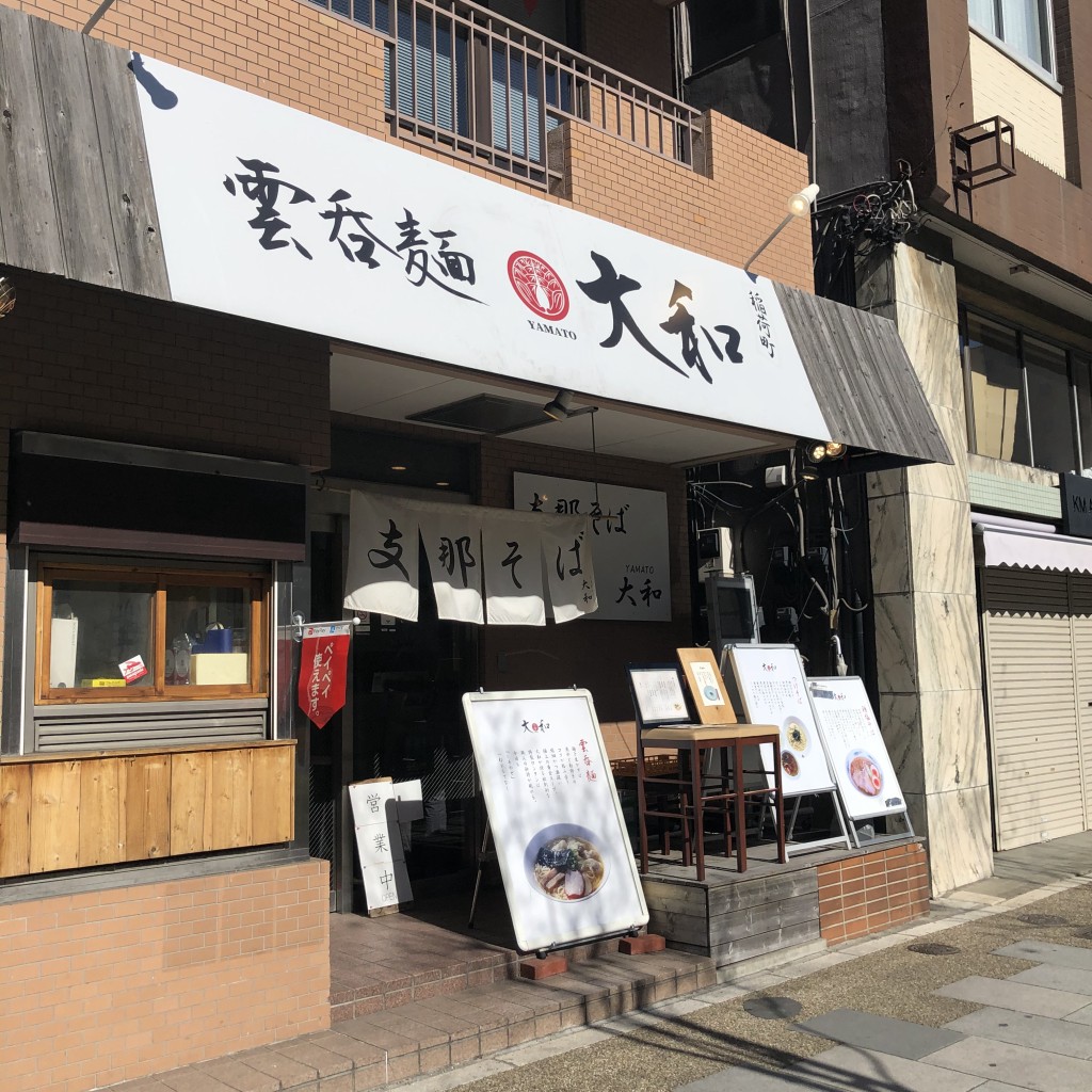 実際訪問したユーザーが直接撮影して投稿した東上野ラーメン専門店支那そば大和 稲荷町店の写真