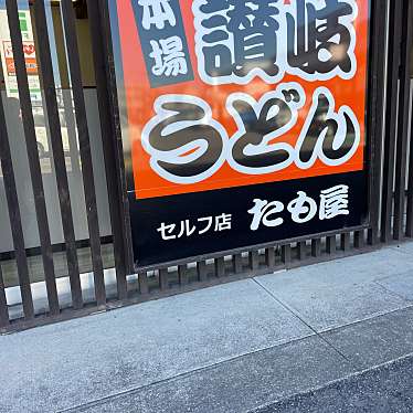 たも屋 松山北斎院店のundefinedに実際訪問訪問したユーザーunknownさんが新しく投稿した新着口コミの写真