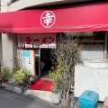 実際訪問したユーザーが直接撮影して投稿した西荻北ラーメン専門店ラーメン ○幸の写真