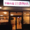 実際訪問したユーザーが直接撮影して投稿した向台中華料理麒麟飯店の写真