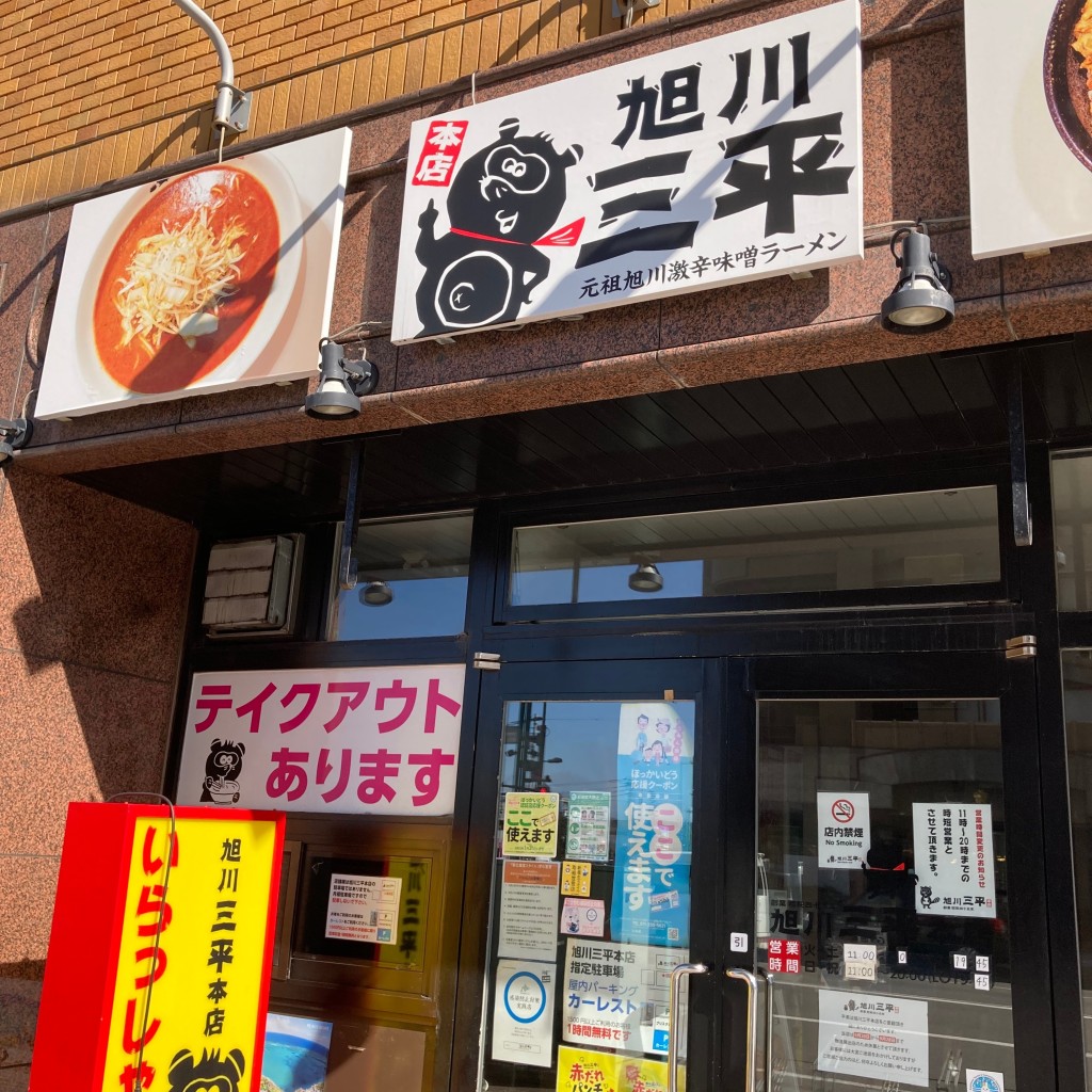 実際訪問したユーザーが直接撮影して投稿した一条通ラーメン / つけ麺旭川三平本店の写真