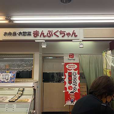 実際訪問したユーザーが直接撮影して投稿した池田町惣菜屋惣菜 弁当 まんぷくちゃんの写真