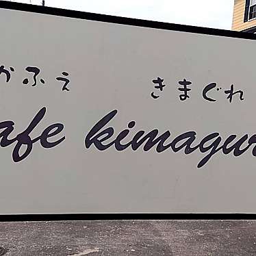 cafe きまぐれのundefinedに実際訪問訪問したユーザーunknownさんが新しく投稿した新着口コミの写真