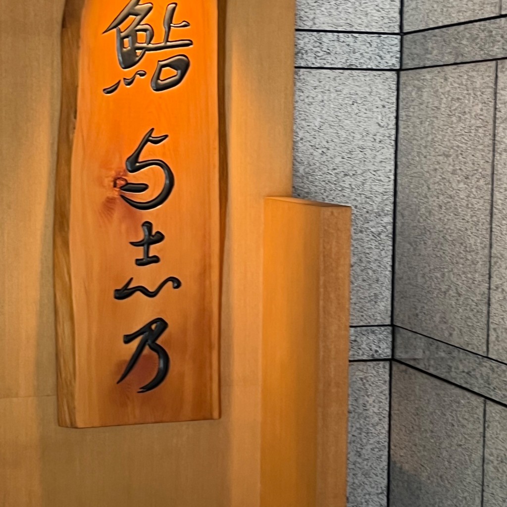 実際訪問したユーザーが直接撮影して投稿した中央寿司鮨与志乃の写真