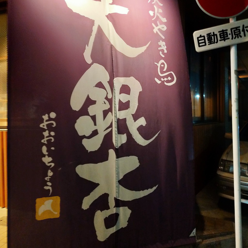 実際訪問したユーザーが直接撮影して投稿した城西焼鳥大銀杏 名古屋西店の写真