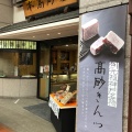 実際訪問したユーザーが直接撮影して投稿した元町通和菓子本高砂屋 神戸元町本店の写真