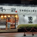 実際訪問したユーザーが直接撮影して投稿した上野ラーメン専門店わ蔵 御徒町店の写真