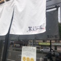 実際訪問したユーザーが直接撮影して投稿した二十四軒一条ラーメン専門店中華そば 第三灯籠の写真