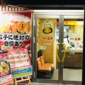 実際訪問したユーザーが直接撮影して投稿した南本町餃子餃子の王将 せんば南本町店の写真