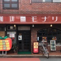 実際訪問したユーザーが直接撮影して投稿した本町喫茶店モナリザの写真