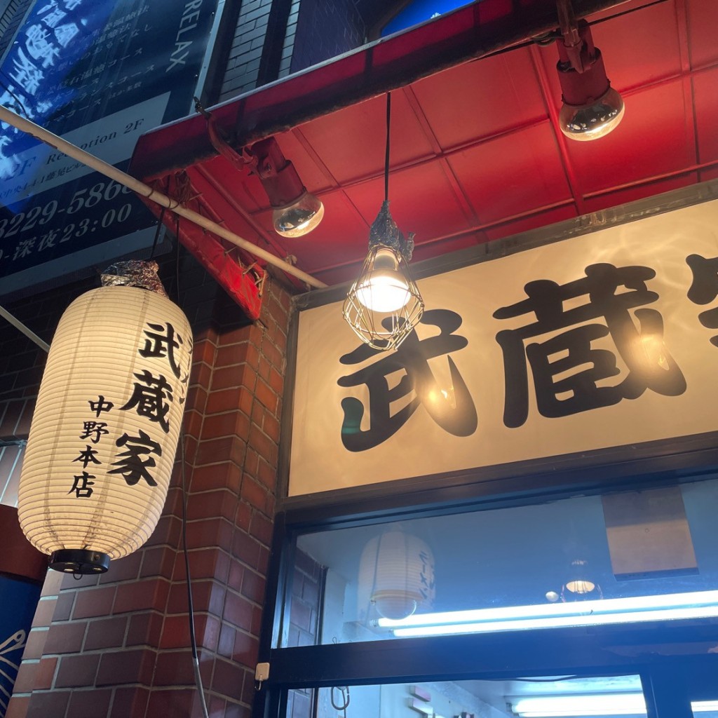 人生限界OLさんが投稿した中央ラーメン / つけ麺のお店武蔵家 中野本店/ムサシヤ ナカノホンテンの写真