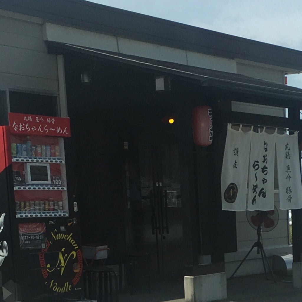 実際訪問したユーザーが直接撮影して投稿した飯山町西坂元ラーメン専門店なおちゃんらーめんの写真