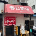 実際訪問したユーザーが直接撮影して投稿した筒井町中華料理春日飯店の写真