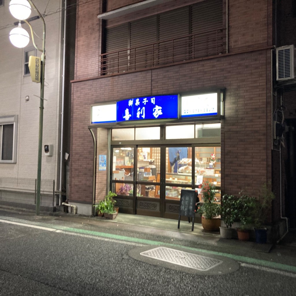 実際訪問したユーザーが直接撮影して投稿した松本町和菓子御菓子司 喜利家の写真
