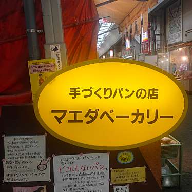 実際訪問したユーザーが直接撮影して投稿した八雲通ベーカリーマエダベーカリーの写真