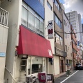 実際訪問したユーザーが直接撮影して投稿した東中野洋食Restaurant itoの写真