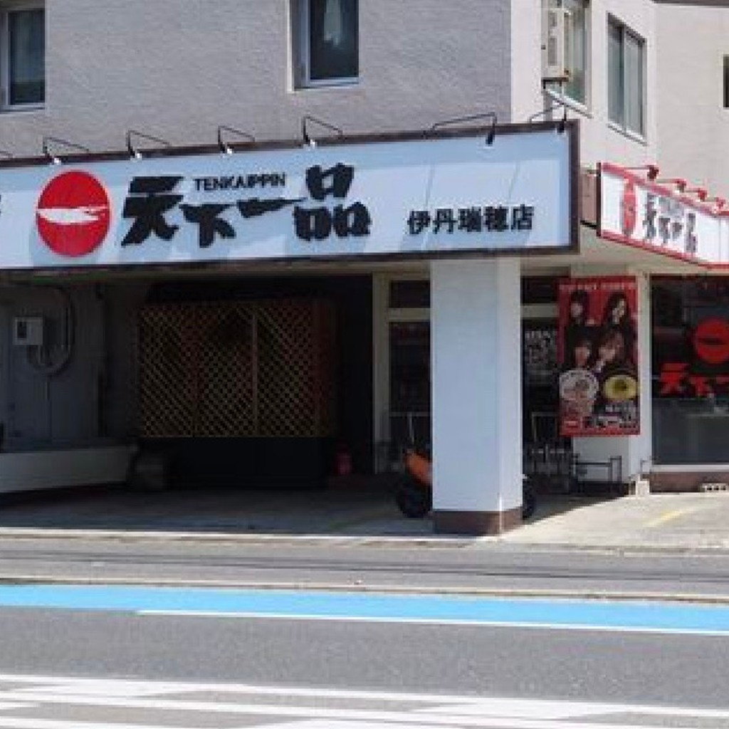 実際訪問したユーザーが直接撮影して投稿した瑞穂町ラーメン専門店天下一品 伊丹瑞穂店の写真