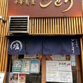 実際訪問したユーザーが直接撮影して投稿したラーメン専門店中華蕎麦ごとうの写真