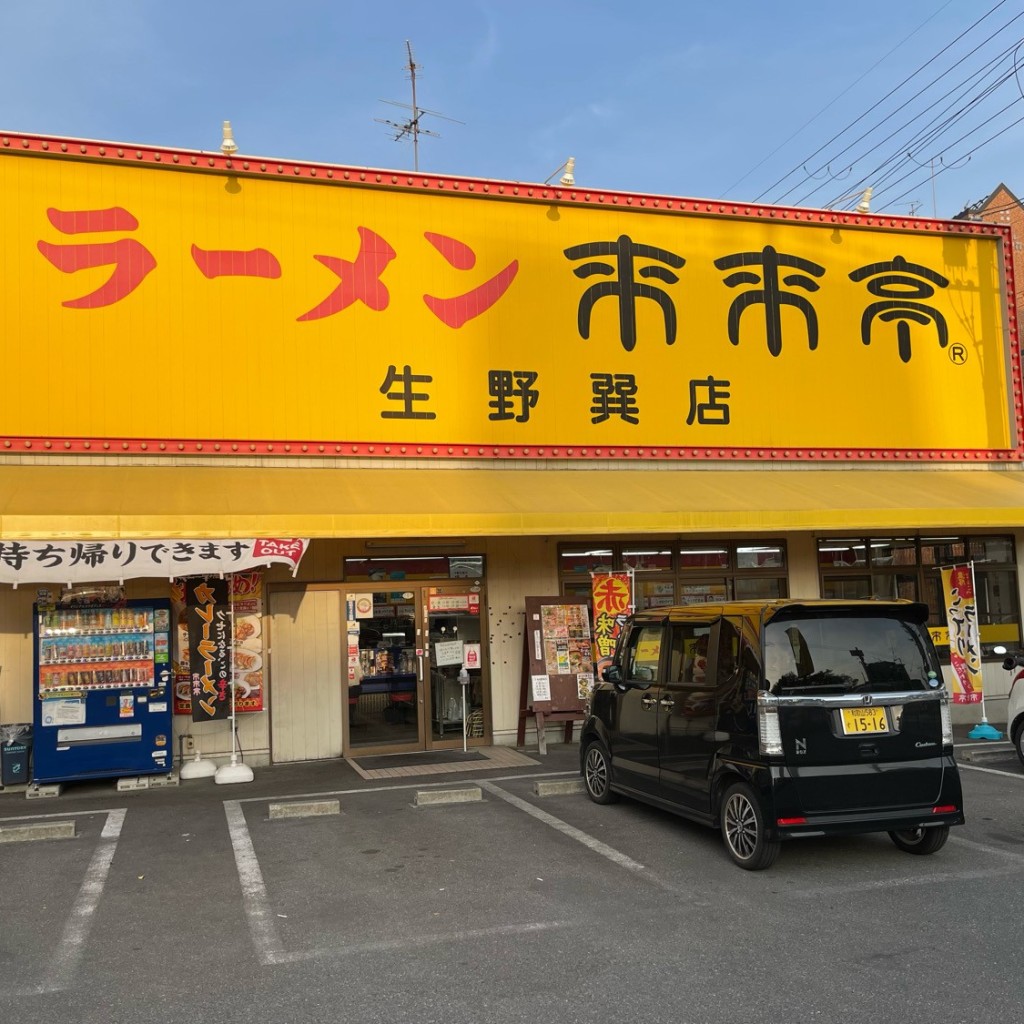 匿命係さんが投稿した巽東ラーメン専門店のお店来来亭 生野巽店/ライライテイ イクノタツミテンの写真