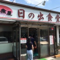 実際訪問したユーザーが直接撮影して投稿した三室町ホルモンもつ煮屋 日の出食堂の写真