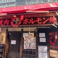 実際訪問したユーザーが直接撮影して投稿した栄町焼肉炭火焼肉ホルモン酒場 仙次郎 小田原店の写真