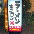 実際訪問したユーザーが直接撮影して投稿した南塚口町ラーメン専門店ラーメン専門店 麺男 塚口店の写真