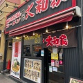 実際訪問したユーザーが直接撮影して投稿した東町ラーメン専門店横浜家系ラーメン 八王子大和家の写真