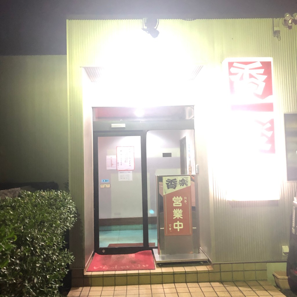 実際訪問したユーザーが直接撮影して投稿した川部ラーメン / つけ麺香楽の写真