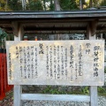 実際訪問したユーザーが直接撮影して投稿した嵯峨小倉山田淵山町神社御髪神社の写真