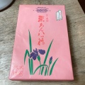 実際訪問したユーザーが直接撮影して投稿した深草開土町和菓子本家八ッ橋 稲荷東店の写真