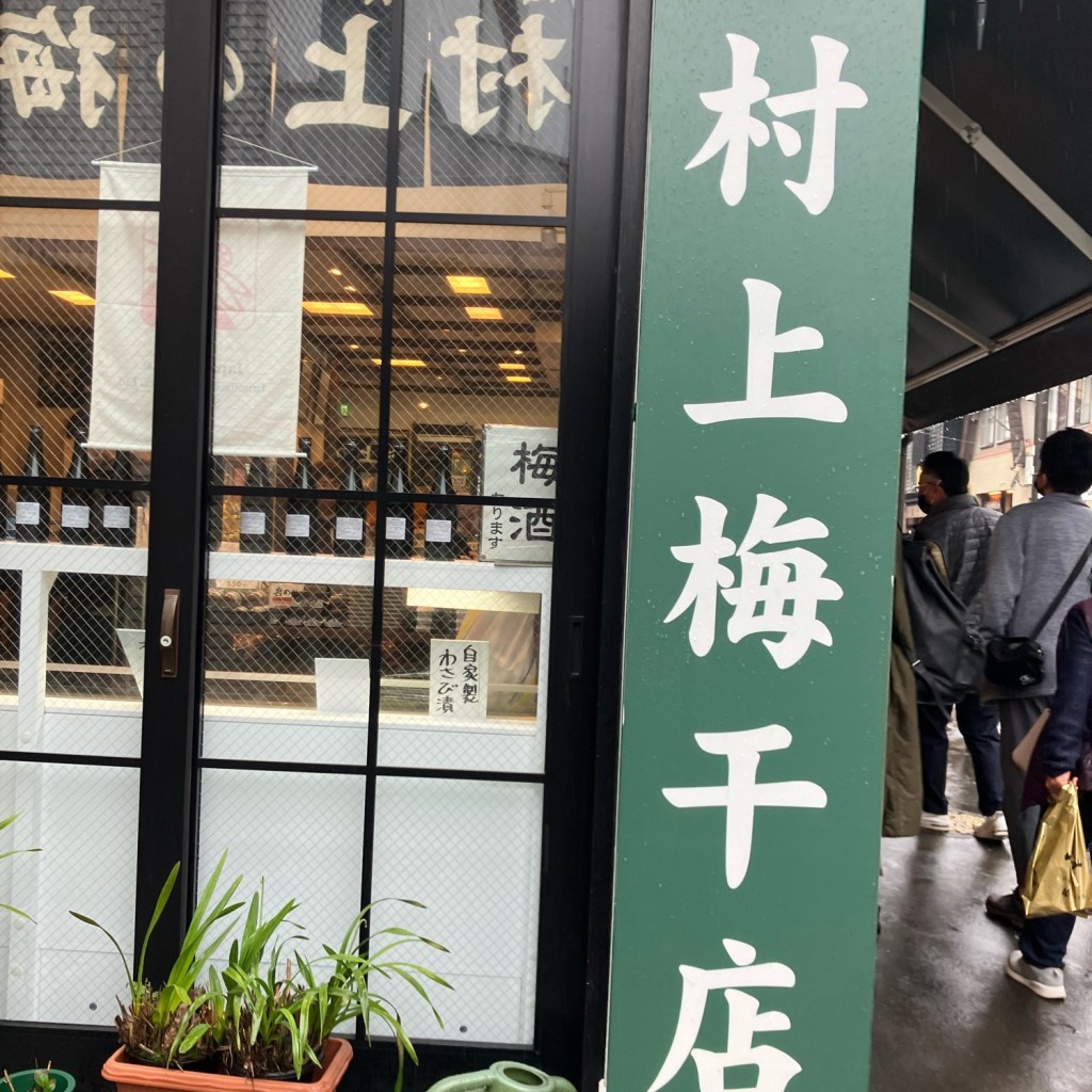 実際訪問したユーザーが直接撮影して投稿した湯本食料品店村上二郎商店の写真