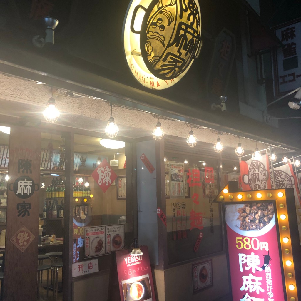 実際訪問したユーザーが直接撮影して投稿した東十条中華料理陳麻家 東十条店の写真
