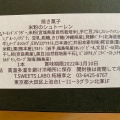 実際訪問したユーザーが直接撮影して投稿した上池台スイーツT.sweets.Laboの写真