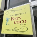 実際訪問したユーザーが直接撮影して投稿した吉祥寺南町洋食Berrycocoの写真