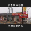 実際訪問したユーザーが直接撮影して投稿した飾磨区構牛丼すき家 姫路中地店の写真