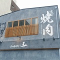 実際訪問したユーザーが直接撮影して投稿した竹鼻竹ノ街道町焼肉京の焼肉処 弘 山科駅前店の写真
