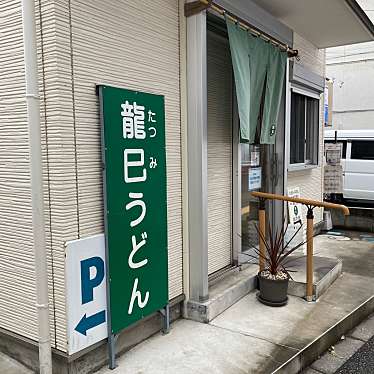 実際訪問したユーザーが直接撮影して投稿した野口町うどん龍巳うどんの写真