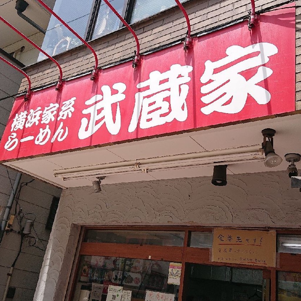 実際訪問したユーザーが直接撮影して投稿した栄町ラーメン専門店武蔵家 川口店の写真