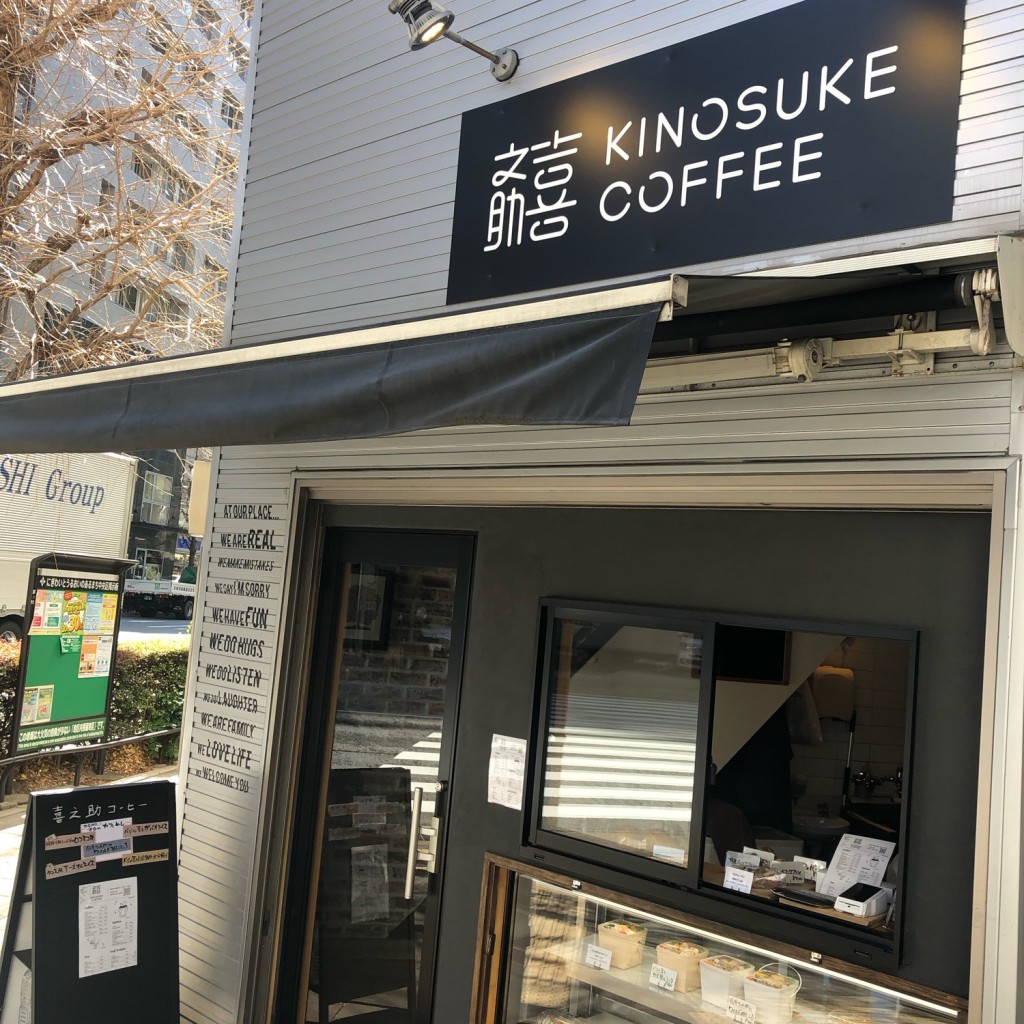 実際訪問したユーザーが直接撮影して投稿した新川コーヒー専門店喜之助コーヒーの写真
