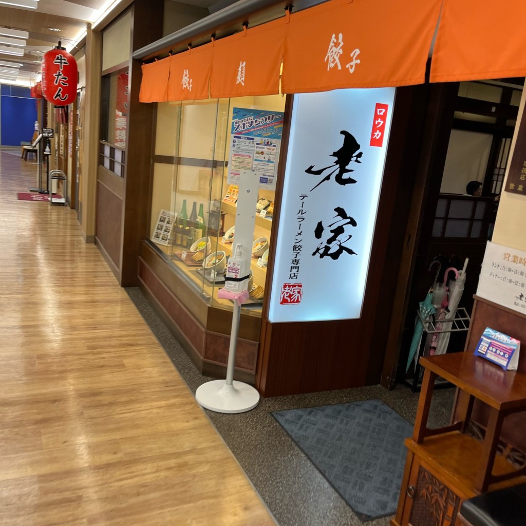 実際訪問したユーザーが直接撮影して投稿した泉中央ラーメン専門店テールラーメン餃子専門店 老家の写真