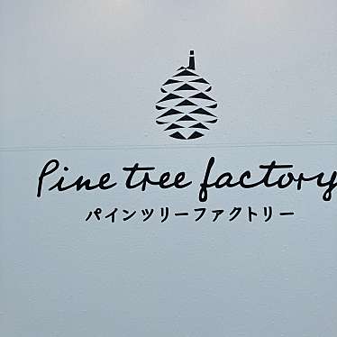 実際訪問したユーザーが直接撮影して投稿した西之島菓子 / 駄菓子Pine tree factoryの写真