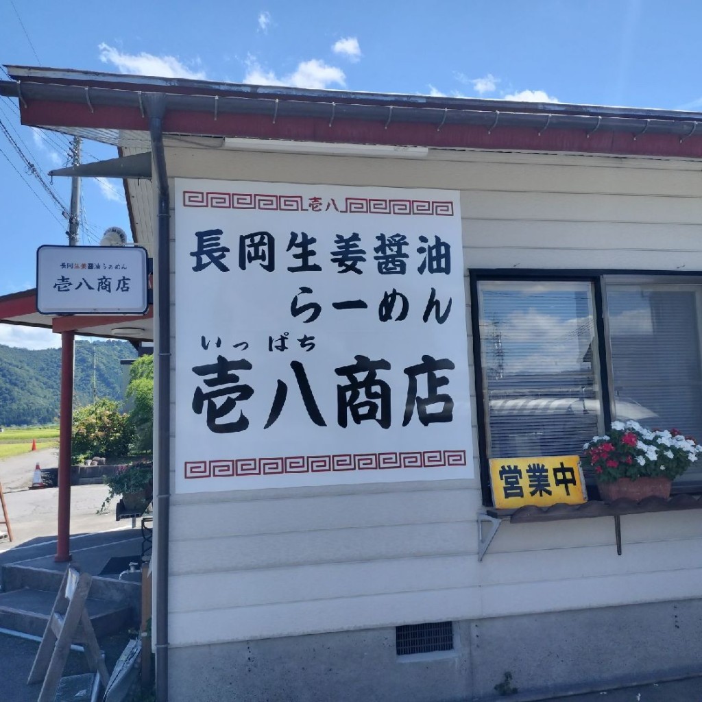 実際訪問したユーザーが直接撮影して投稿した三郎丸ラーメン専門店長岡生姜醤油らーめん 壱八商店の写真