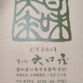 実際訪問したユーザーが直接撮影して投稿した古知野町朝日和菓子大口屋 江南駅前店の写真