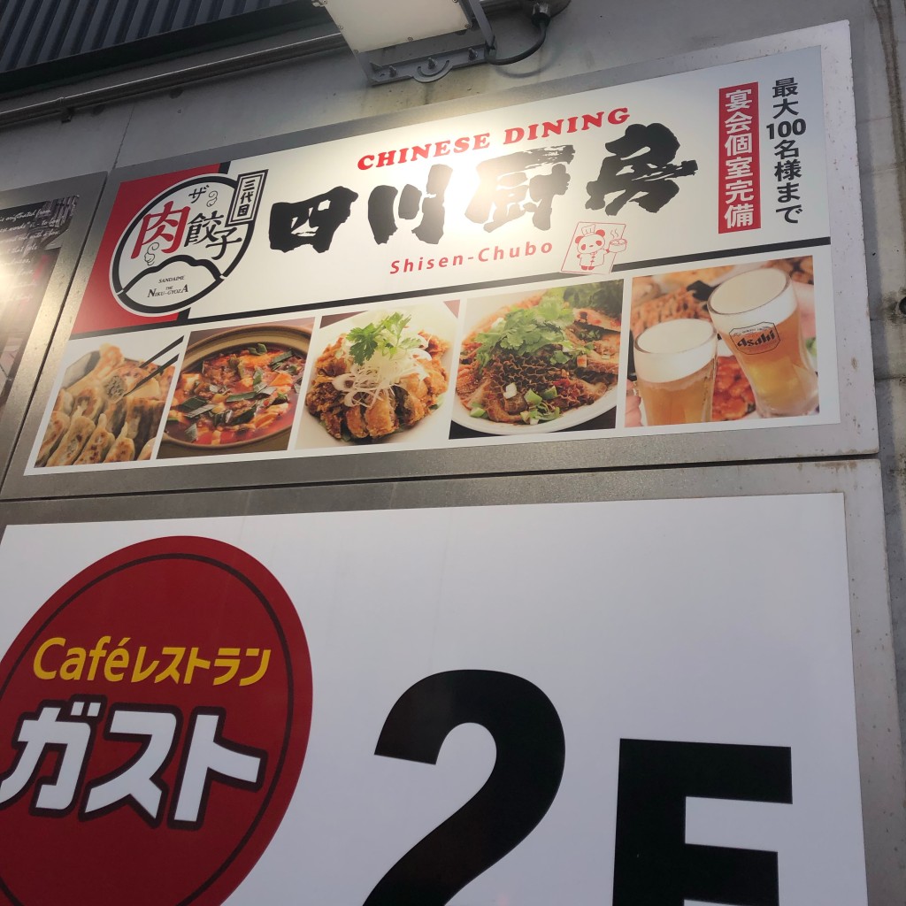 実際訪問したユーザーが直接撮影して投稿した南幸中華料理ザ・肉餃子 四川厨房 横浜本舗の写真