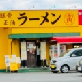 実際訪問したユーザーが直接撮影して投稿した遠藤ラーメン専門店中華そば寅 湘南ライフタウン店の写真