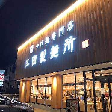 三田製麺所 豊田インター店のundefinedに実際訪問訪問したユーザーunknownさんが新しく投稿した新着口コミの写真