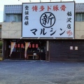 実際訪問したユーザーが直接撮影して投稿した稲沢町ラーメン専門店博多ド豚骨 マルシンの写真