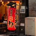 実際訪問したユーザーが直接撮影して投稿した曾根崎新地居酒屋わたる 西梅田店の写真